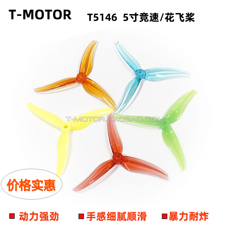 TMOTORT5146-3叶花飞桨穿越机