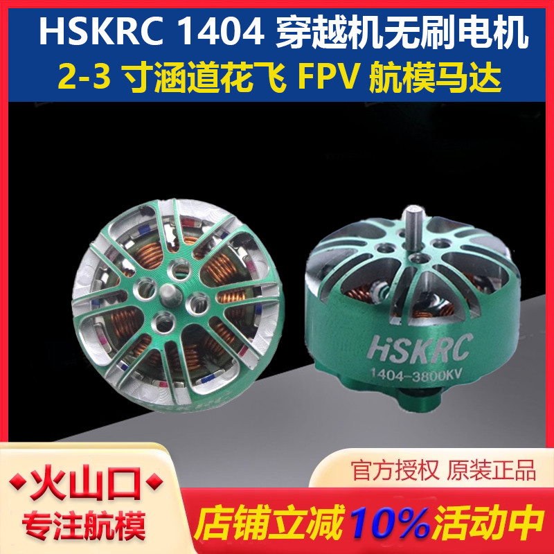 HSKRC14043800/4600KV无刷电机