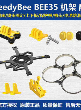SpeedyBee BEE35机架配件 天线座 镜头固定 上下主板 保护框 机头