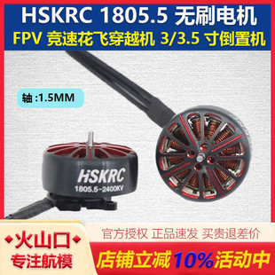 HSKRC 1805.5 FPV 竞速花飞穿越机 3寸 3.5寸 倒置机架无刷电机