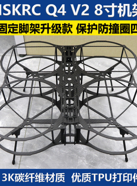 HSKRC Q4 V2 8IN机架 带固定脚架 保护框防撞圈 航模碳纤四轴框架