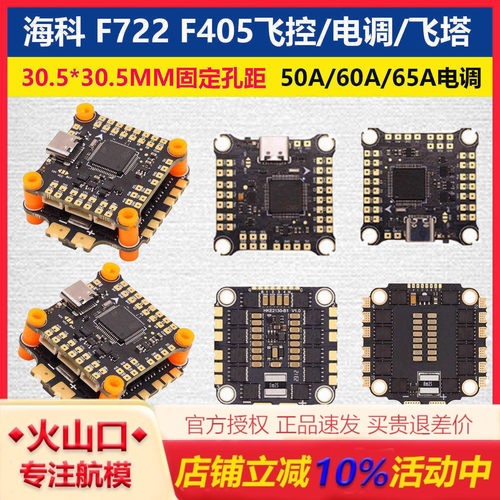 海科F722F405飞控电调飞塔30.5