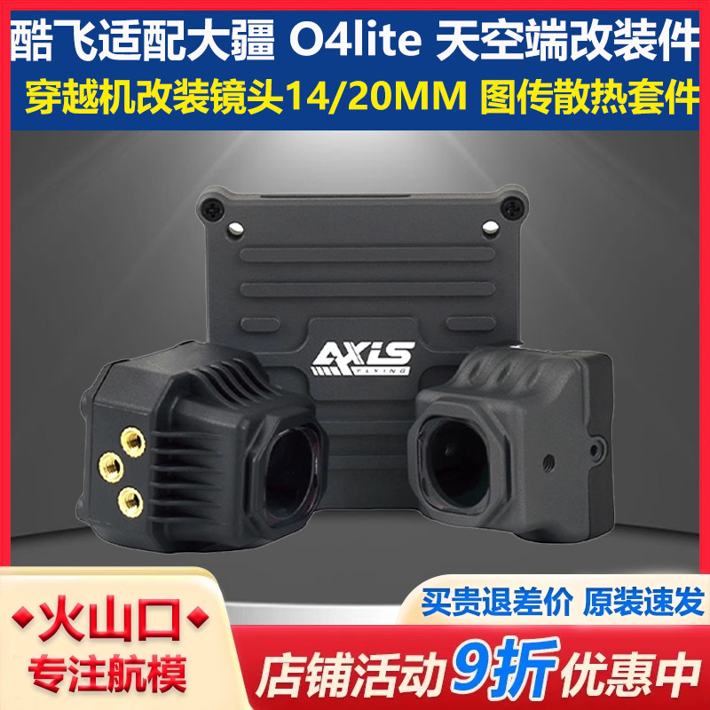 大疆DJIO4lite穿越机镜头改装件