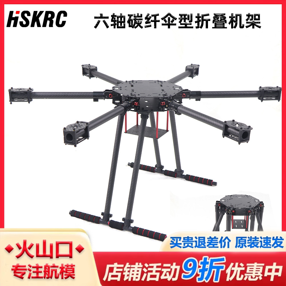 HSKRC普通升级款六轴碳纤伞形