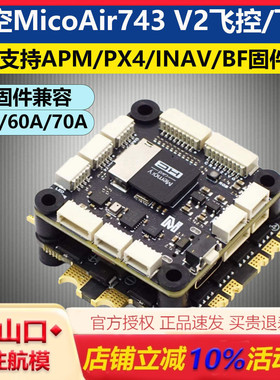 微空MicoAir743 V2飞控塔双IMU蓝牙调参支持APM/PX4/INAV/BF固件