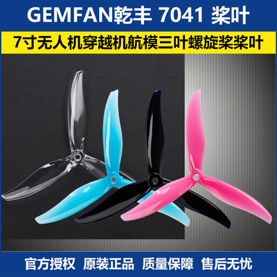 GEMFAN乾丰7041三叶螺旋桨桨叶