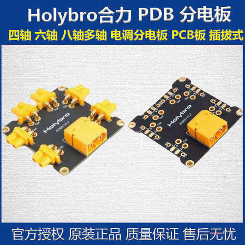 HolybroPDB分电板无人机插拔式