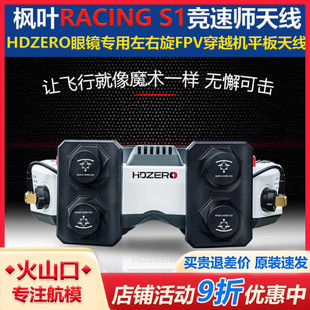 S1竞速师天线 枫叶RACING HDZERO眼镜专用左右旋穿越机平板天线
