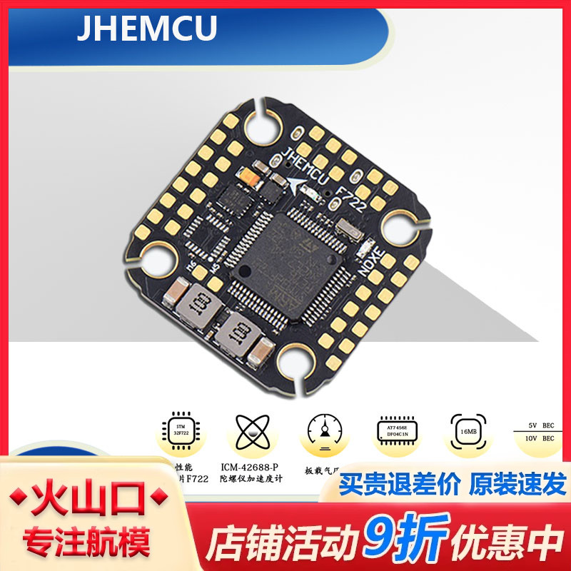 JHEMCUF722NOXE飞控穿越机