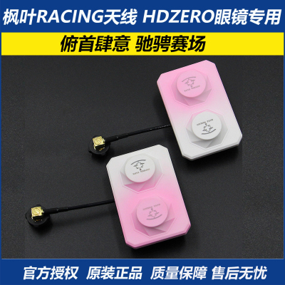 枫叶粉色渐变天线用HDZERO眼镜