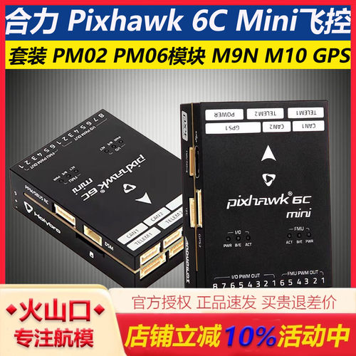 合力Pixhawk6C迷你飞控无人机