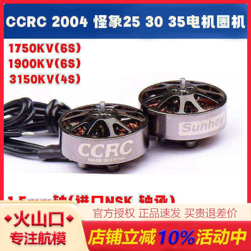 CCRC2004电机怪象穿越机