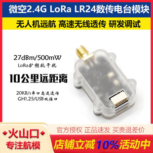 2.4G无人机数传10公里远距离LR24数传电台模块 支持ArduPilot/PX4