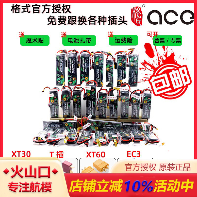 格式ace航模锂电池2s3s清仓