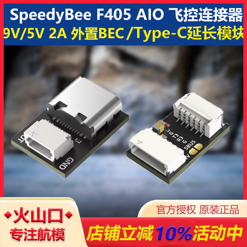 SpeedyBee外置BEC延长模块飞控