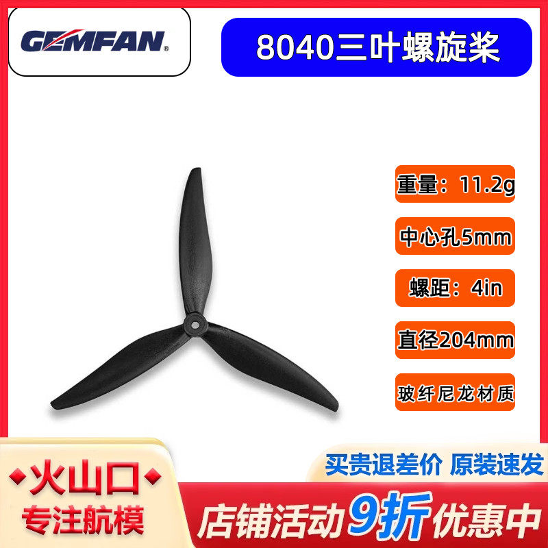 GEMFAN乾丰8寸8040三叶X8桨叶 FPV穿越机影视机高效远航 竞速花飞