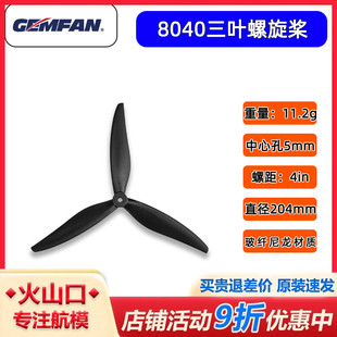 GEMFAN乾丰8寸8040三叶X8桨叶 FPV穿越机影视机高效远航 竞速花飞