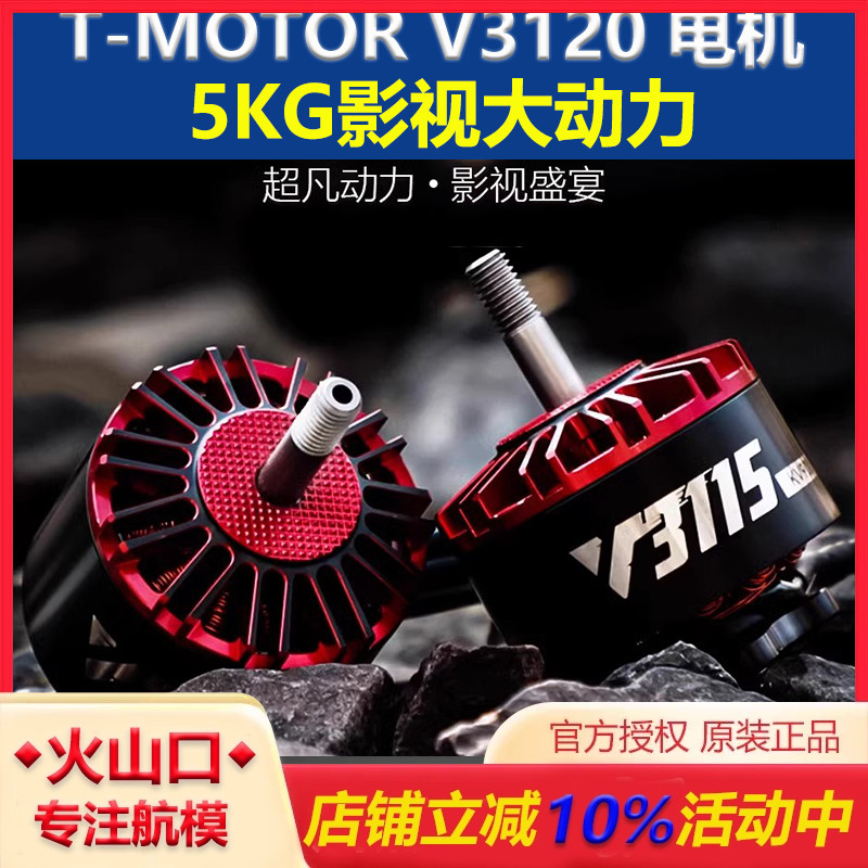 T-MOTORV3120穿越机无刷电机