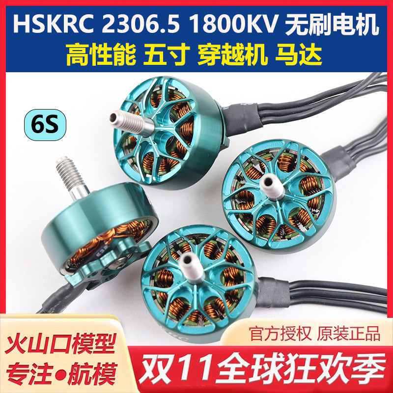 HSKRC2306.5穿越机无刷电机