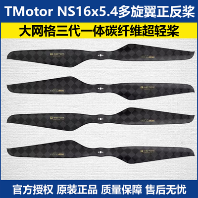 TMotorNS16x5.4多旋翼正反桨