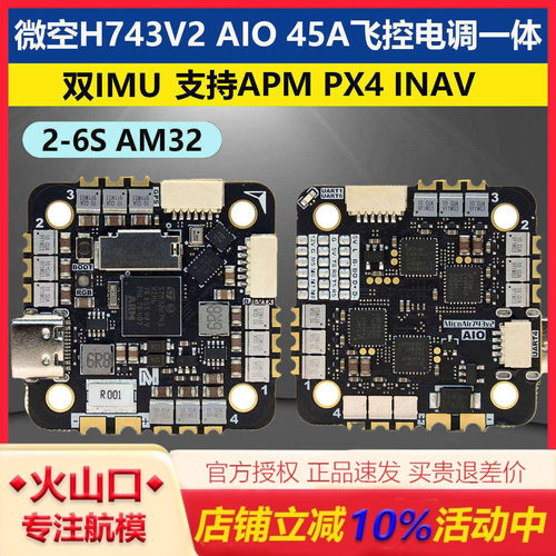 微空H743V2AIO45A飞控电调一体