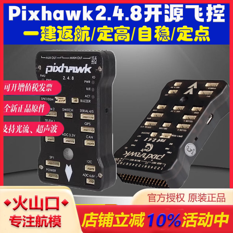 四轴多轴Pixhawk2.4.8飞控无人机