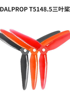 DALPROP喷火T5148.5三叶螺旋桨穿越机竞速5五寸耐炸暴力 清仓