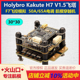 合力Holybro Kakute H7 V1.5飞控飞塔F7模拟30*30电调 航模穿越机
