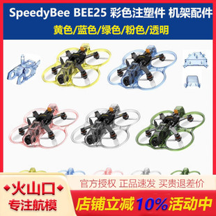 SpeedyBee BEE25机架 彩色注塑件 黄色/蓝色/绿色/粉色/透明 配件