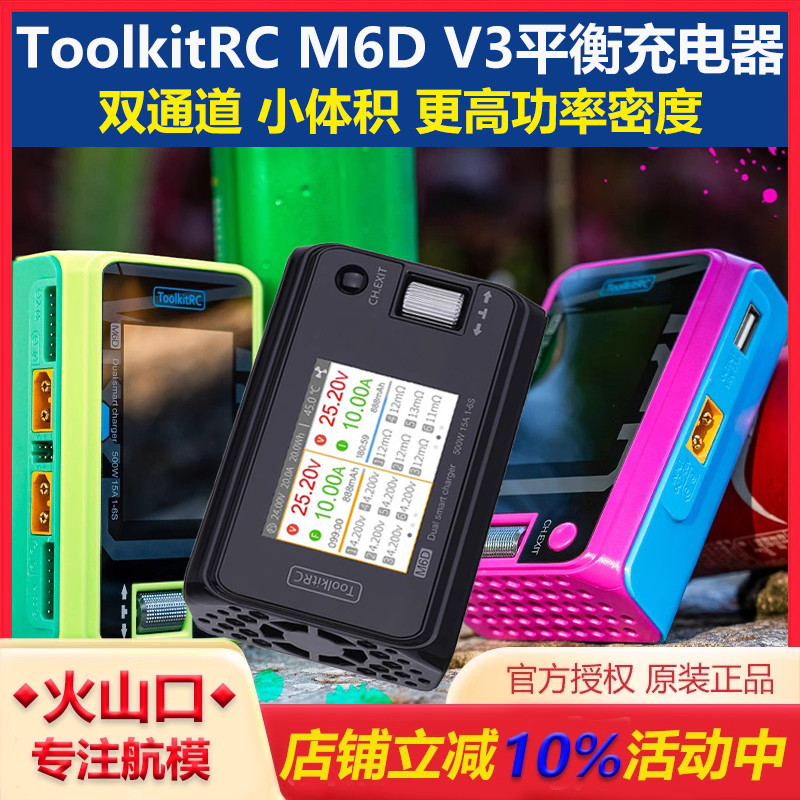 ToolkitRCM6D平衡充电器双通道