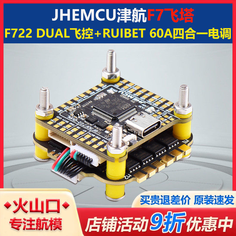 JHEMCU津航F730.5飞塔F722飞控bluejay蓝鸟60A电子调速器
