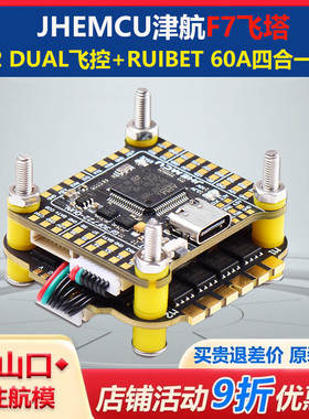 JHEMCU津航F730.5飞塔F722飞控bluejay蓝鸟60A电子调速器