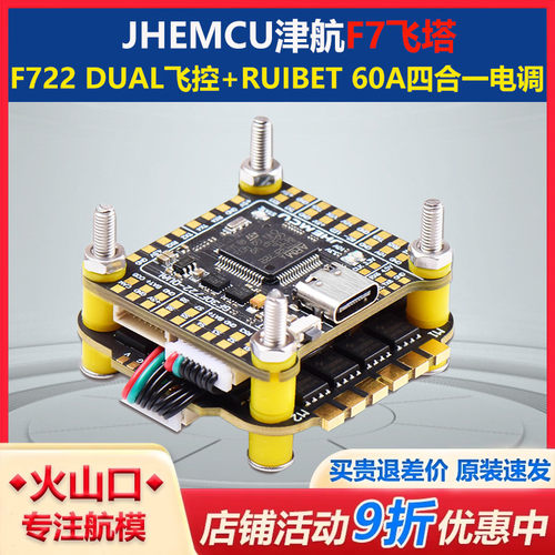 JHEMCU 津航 F7 30.5飞塔 F722飞控 bluejay蓝鸟 60A电子调速器