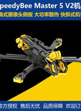 SpeedyBee Master5 V2机架穿越机五5寸FPV航模数字图传 O3大疆DJI