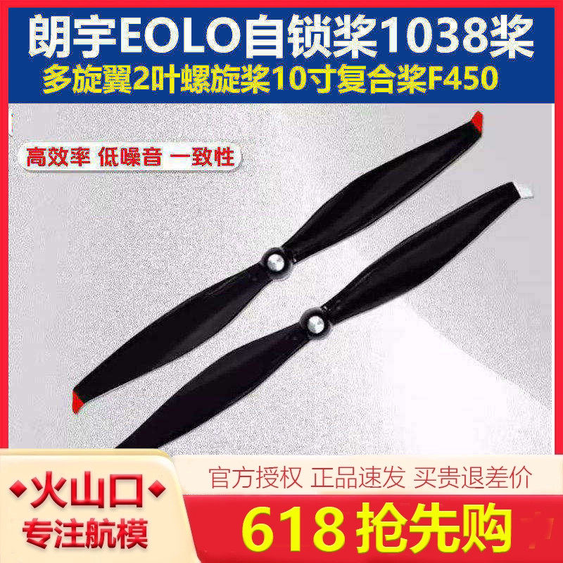 朗宇EOLO自锁桨1038航模多旋翼高效率2叶螺旋桨10寸复合桨叶F450