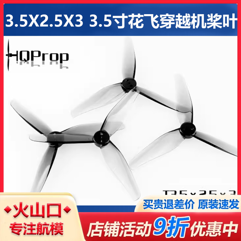 HQ3525三叶穿越机桨叶适配iH3