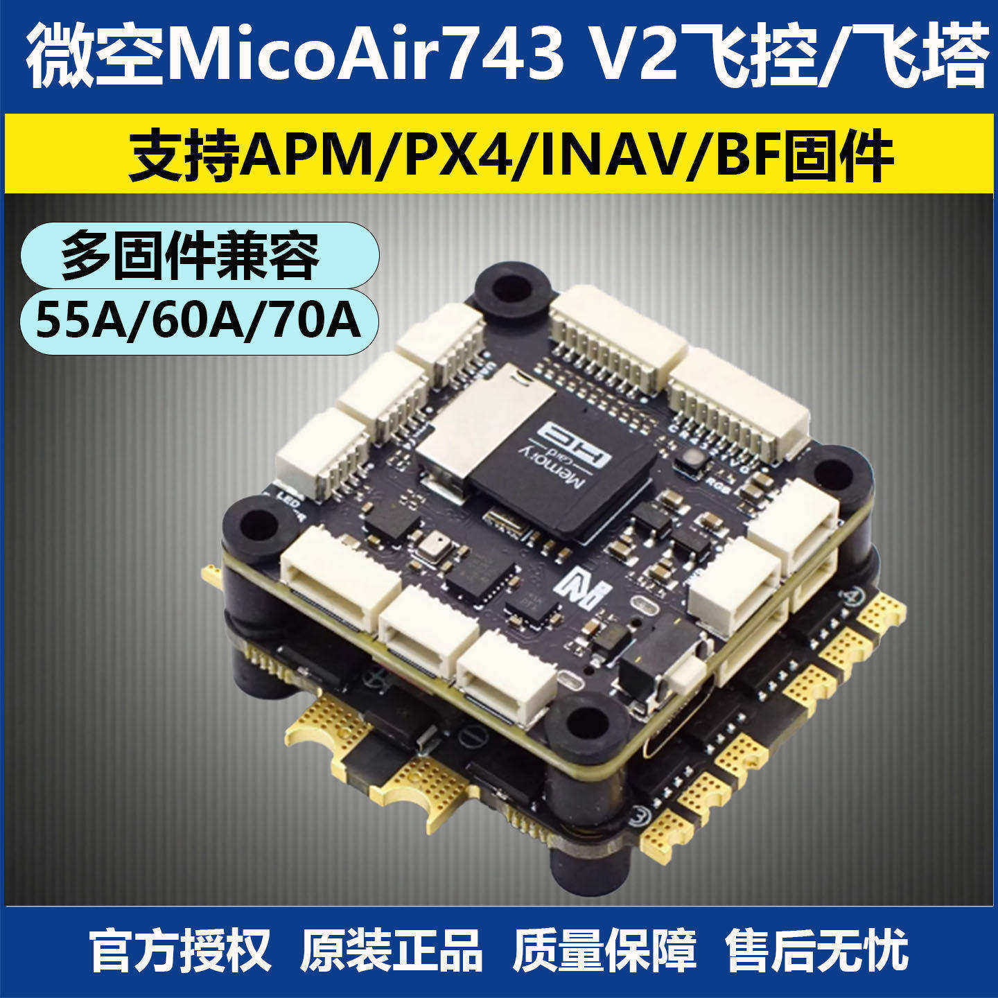 微空MicoAir743V2飞控/飞塔
