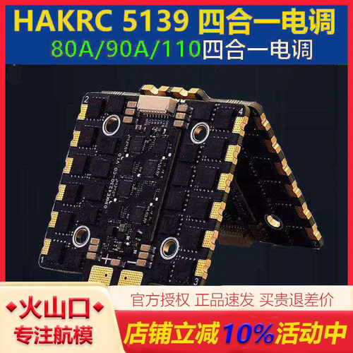海科90A110A四合一电调穿越机
