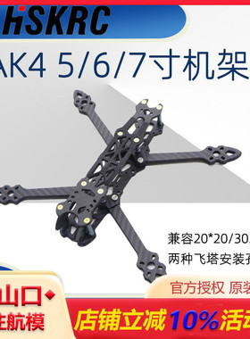 HSKRC MAK4 5/6/7寸穿越机 FPV花飞机架非格普MARK4 3D打印固定座