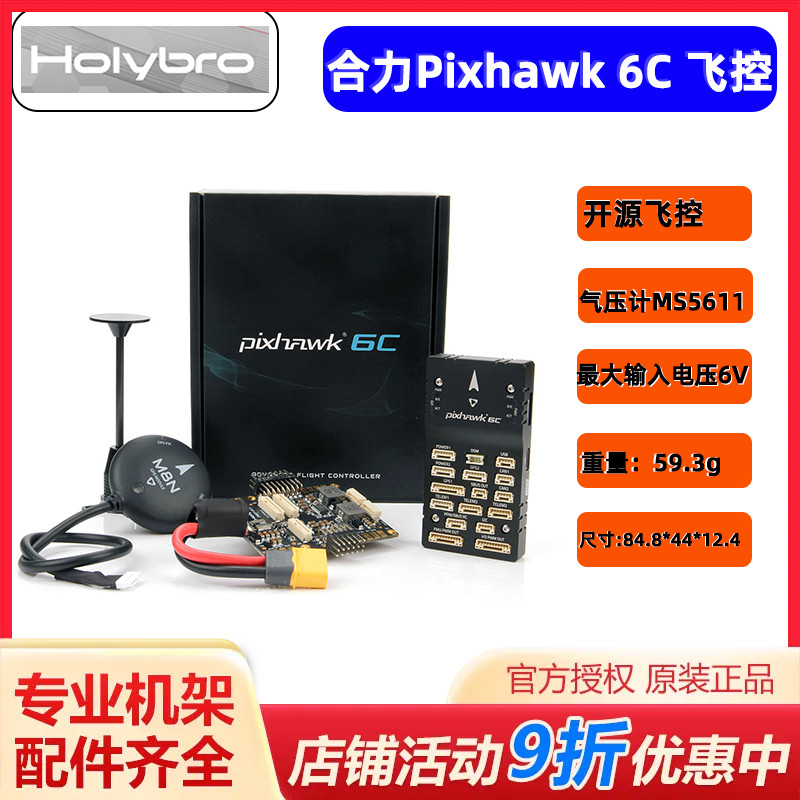 Holybropix6c飞控4轴多轴固定翼