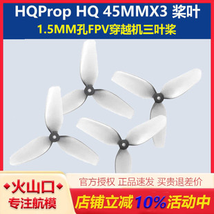 HQProp HQ 45MMX3 1.5MM孔 FPV穿越机 桨叶 45mm 三叶桨 2正2反