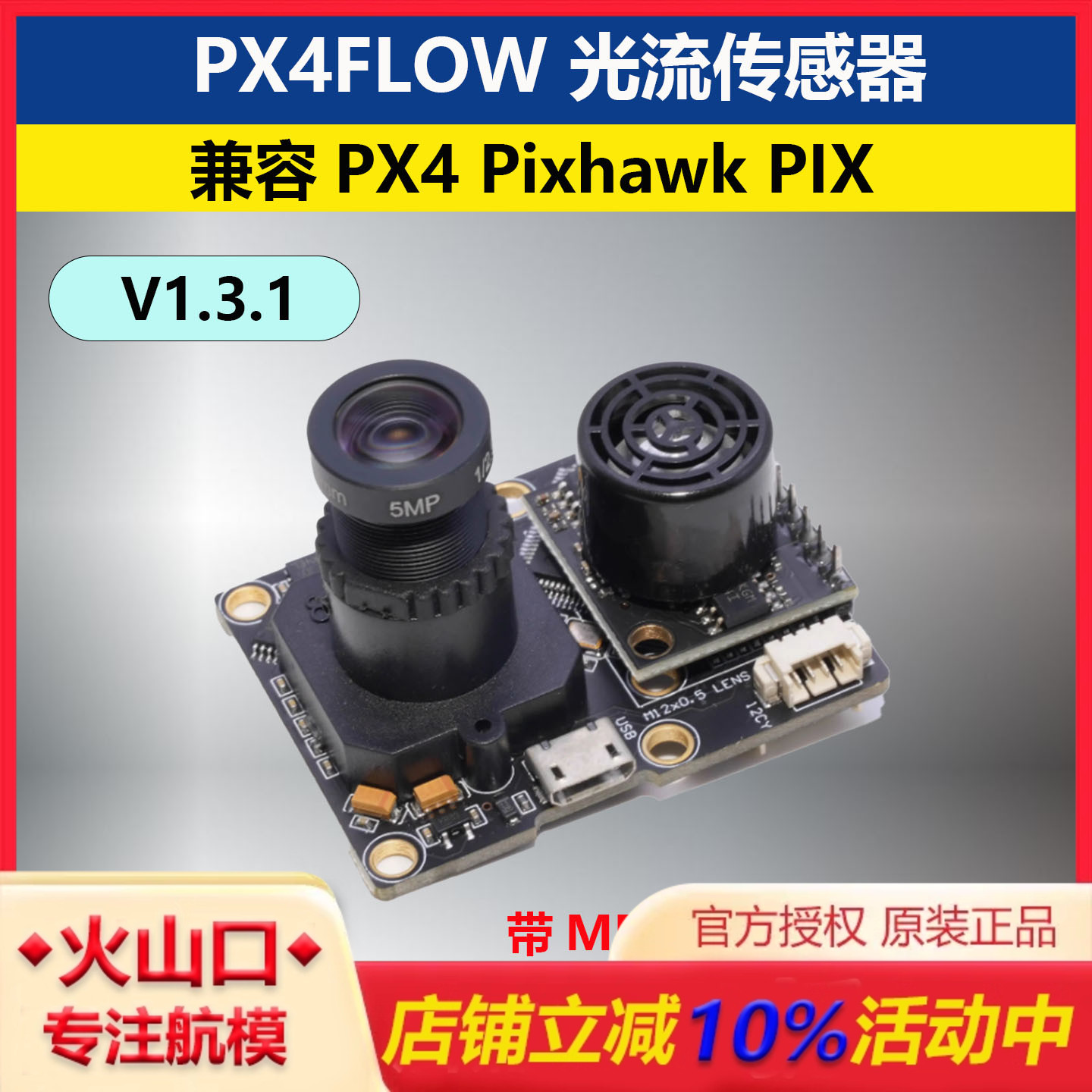 PX4FLOW光流传感器超声