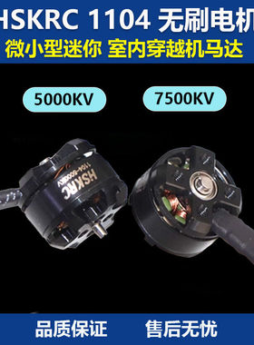 HSKRC 1104 5000KV无刷电机 微小型迷你 室内穿越机航模 现货速发