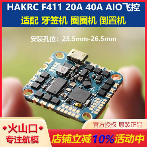 飞控电调一体F411AIO飞控海科