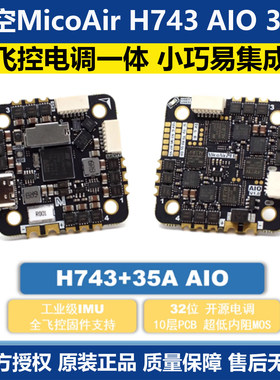 微空MicoAir H743 AIO 35A AM32 飞控电调一体32位 支持APM PX4