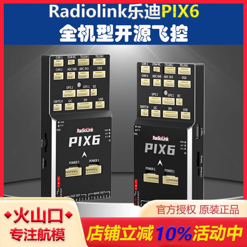 乐迪PIX6全机型开源四六轴航模