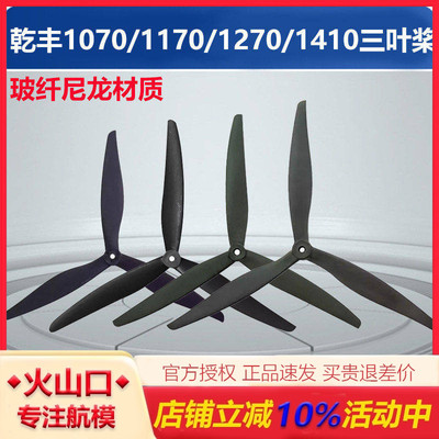 乾丰三叶桨无人机玻纤尼龙