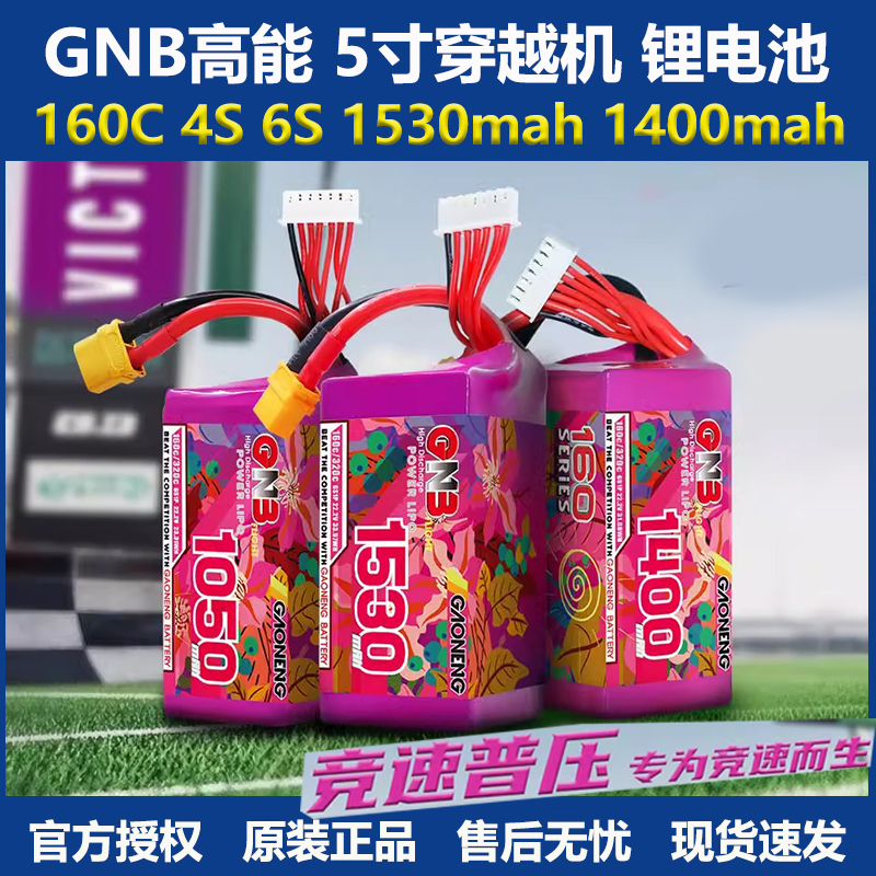 GNB高能穿越机5寸花飞竞速锂电池