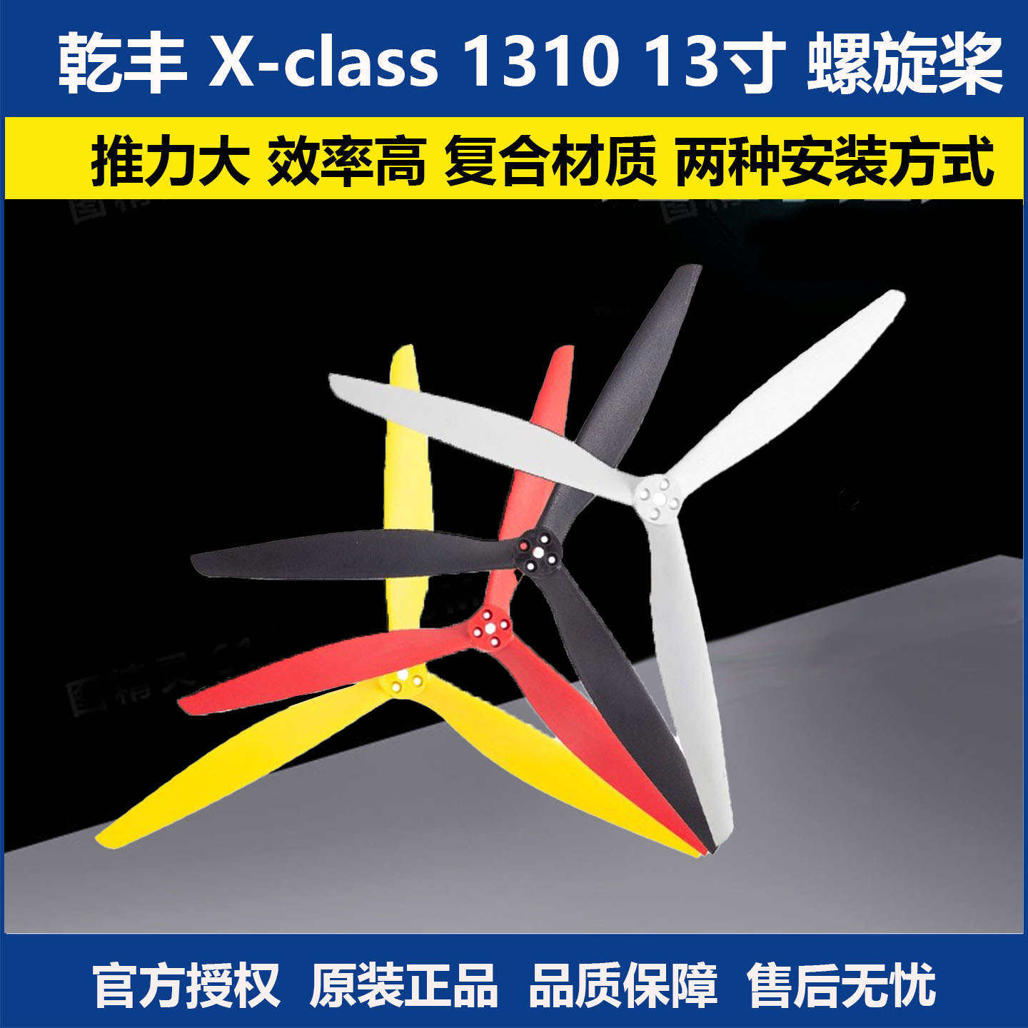 乾丰X-class131013寸螺旋桨