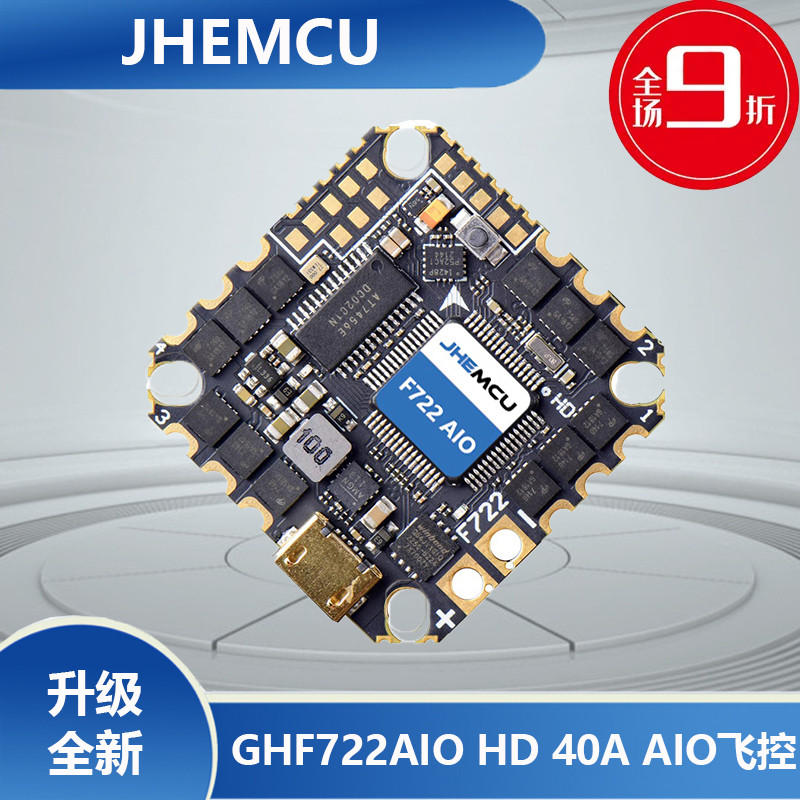 JHEMCUGHF722AIO飞控穿越机